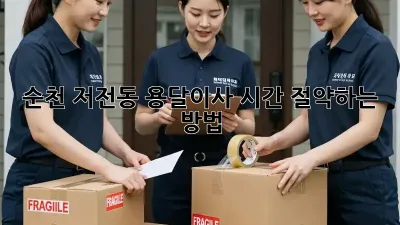 순천 저전동 용달이사, 시간 절약하는 방법!