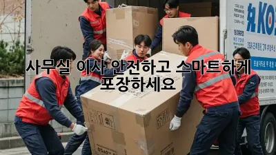 사무실 이사, 안전하고 스마트하게 포장하세요!