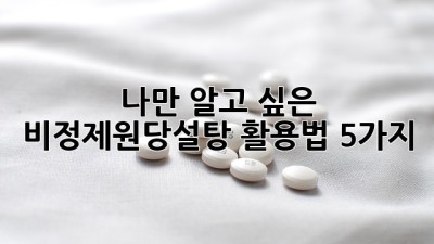 🍯나만 알고 싶은 비정제원당설탕 활용법 5가지✨