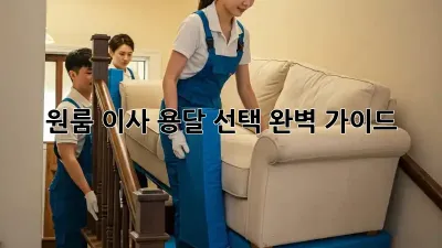 원룸 이사? 용달 선택 완벽 가이드!