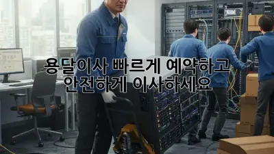 용달이사, 빠르게 예약하고 안전하게 이사하세요!
