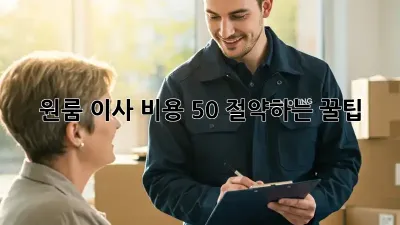 원룸 이사, 비용 50% 절약하는 꿀팁!