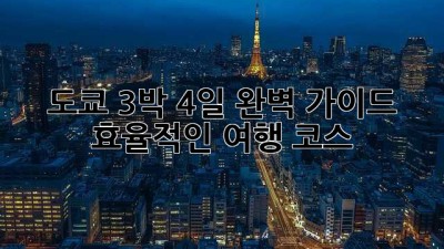🗼 도쿄 3박 4일 완벽 가이드: 효율적인 여행 코스 🗺️