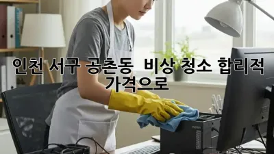 인천 서구 공촌동 🚨 비상 청소, 합리적 가격으로! 💨