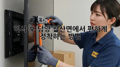 이사 후, 담양 월산면에서 편하게 정착하는 방법
